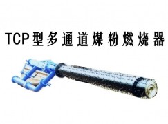 玉山县TCP型多通道煤粉燃烧器